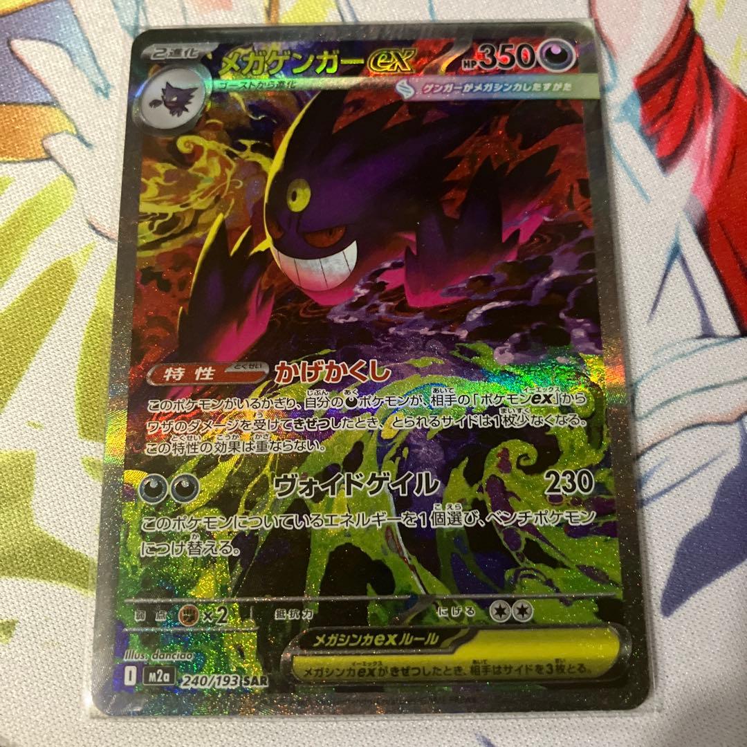 メガゲンガーex SAR ポケモンカード ポケカ