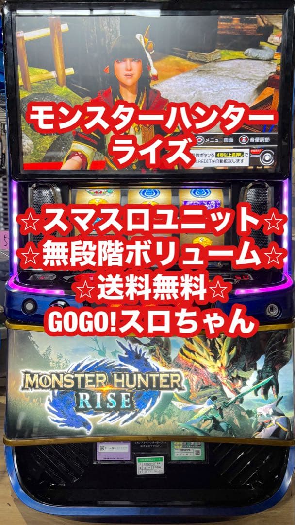 パチスロ実機【L モンスターハンターライズ】ユニット付 無段階ボリューム❗️