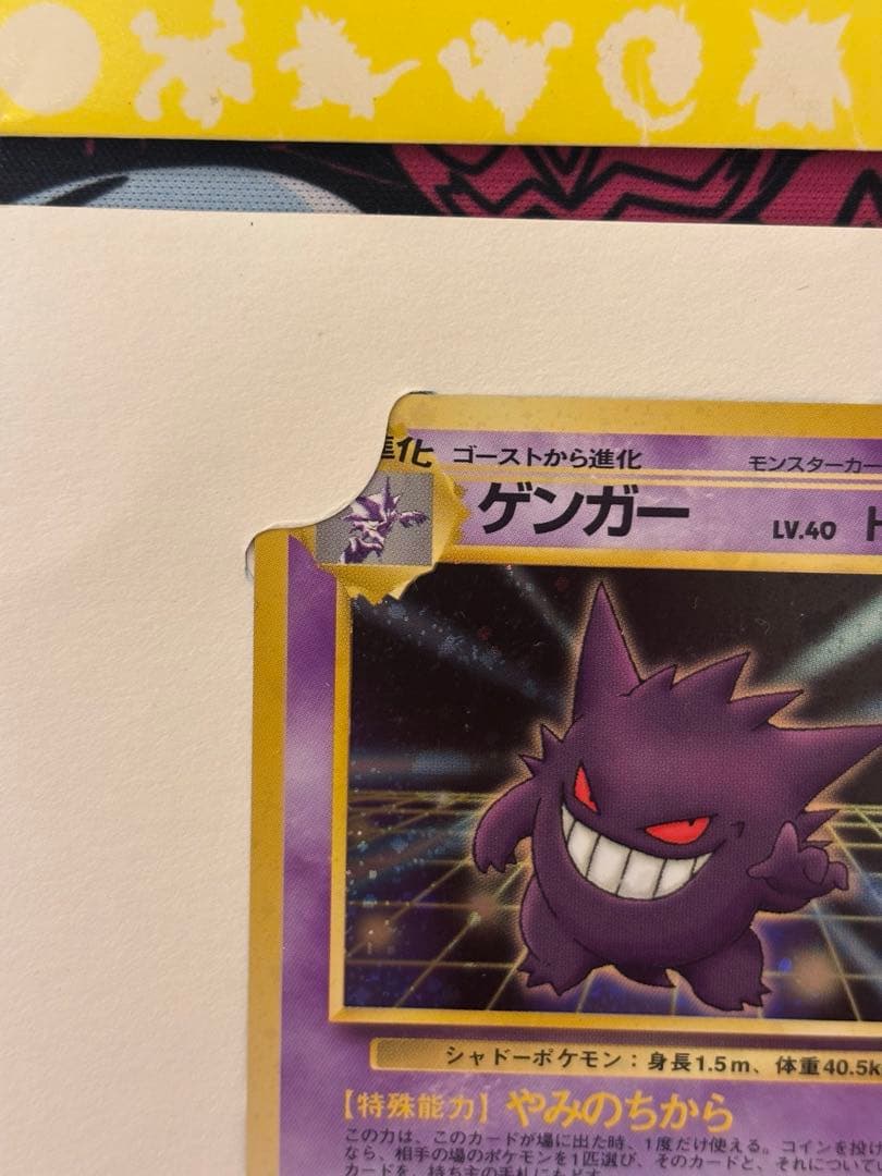 ゲンガー　旧裏　通信進化