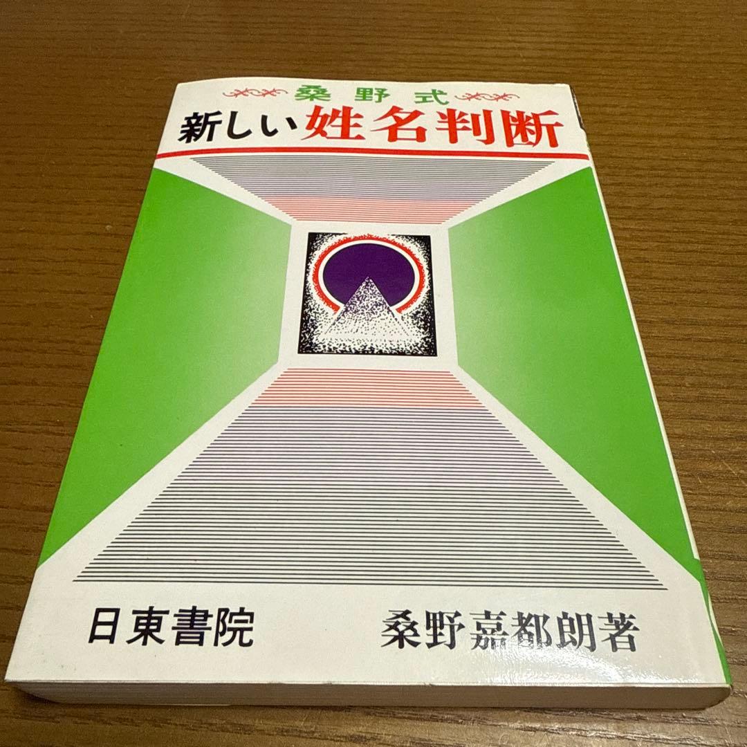 希少！桑野式創始者！桑野式　新しい姓名判断　桑野 嘉都郎