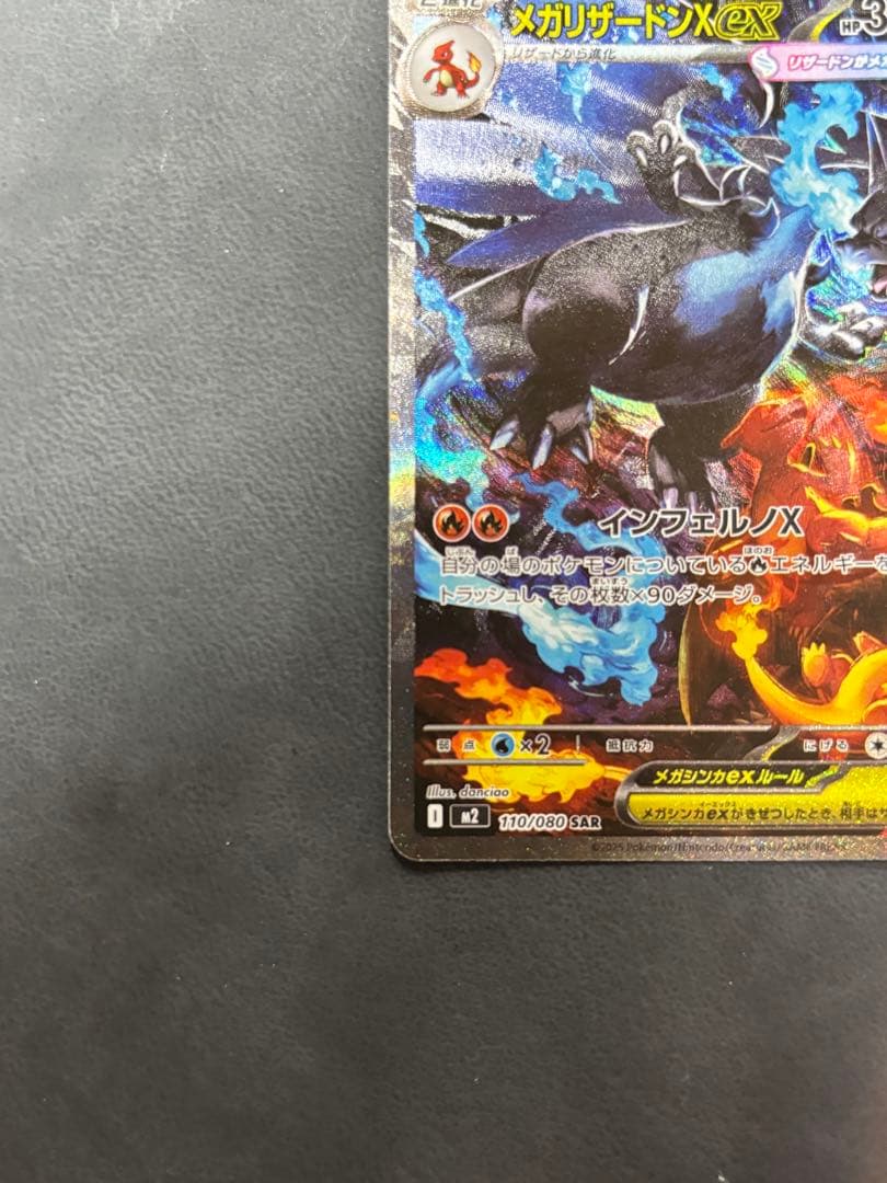 メガリザードンXex SAR 110/080 インフェルノX