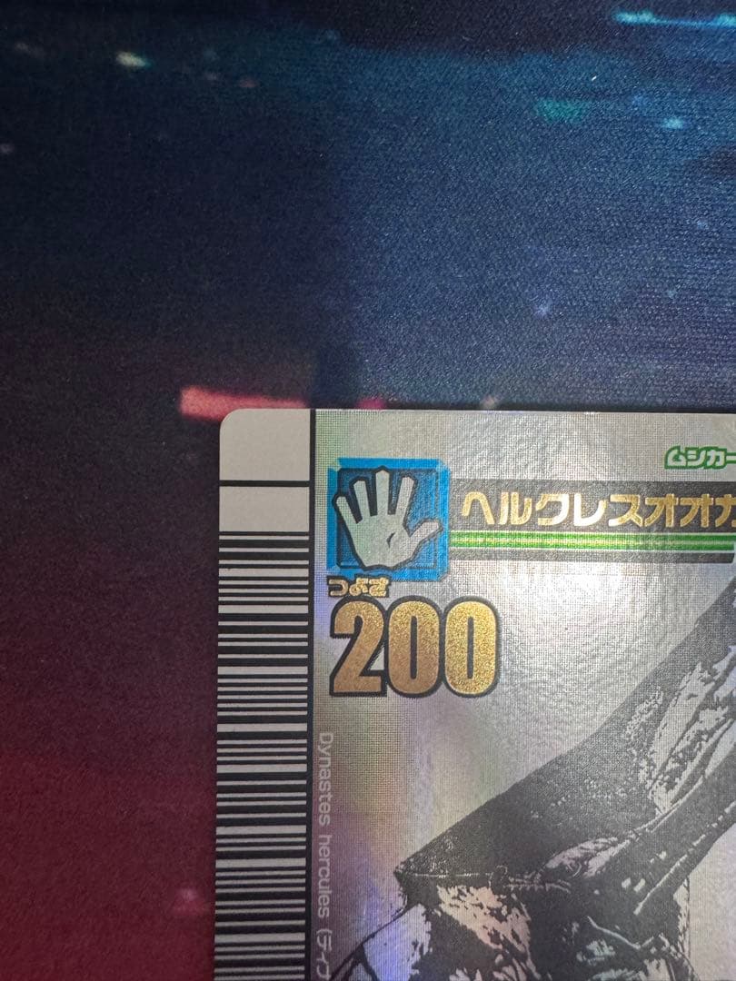 ムシキング2007夏シャイニング ヘルクレスオオカブト シークレット