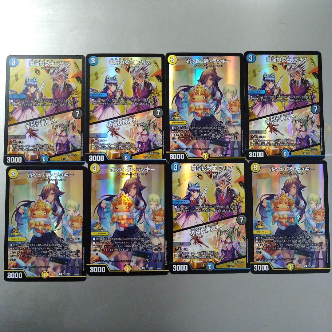 デュエルマスターズ ポッピ・冠・ラッキー　電脳の女王　アリス　各４枚セットプロモ