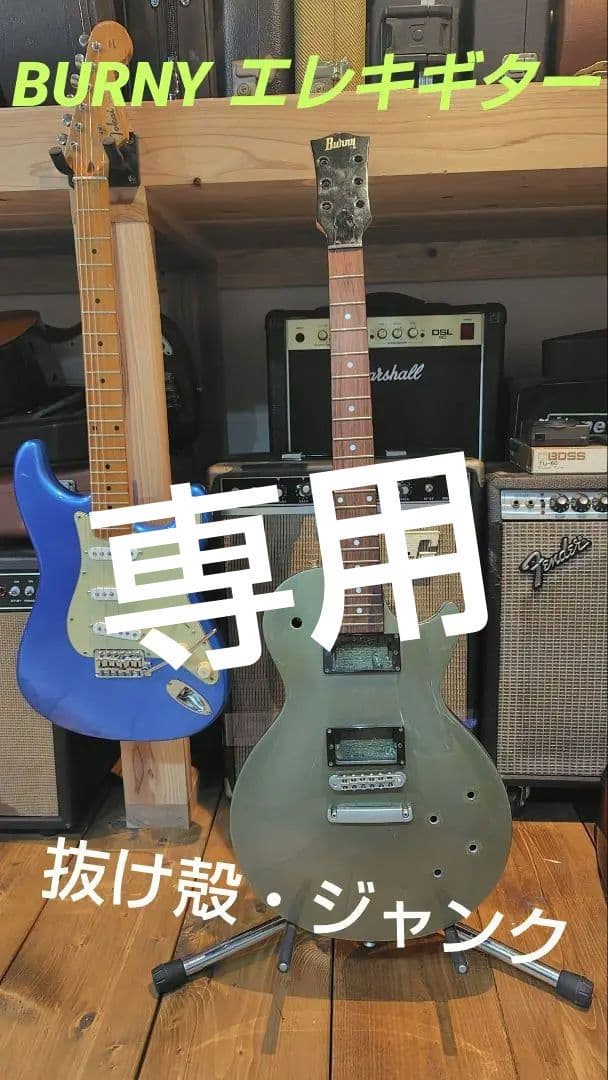 アッキー【ジャンク】BURNY バーニー ギター