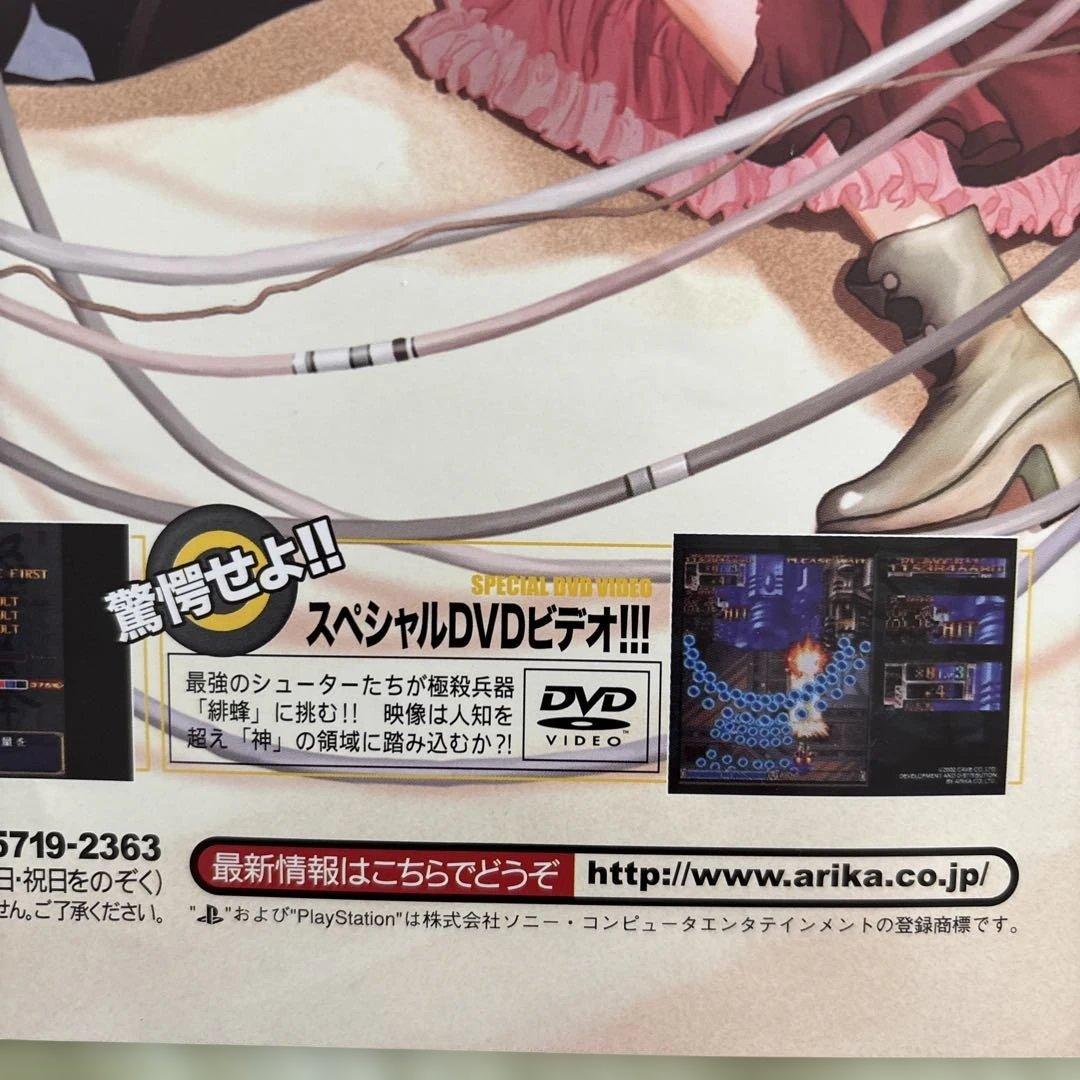 怒首領蜂 大往生 プレイステーション2 ポスター(2-8)1枚