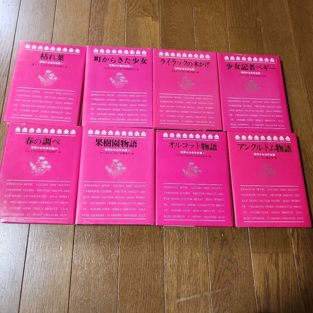 月末まで緊急値下げします 世界少女名作全集 30冊セット　　希少