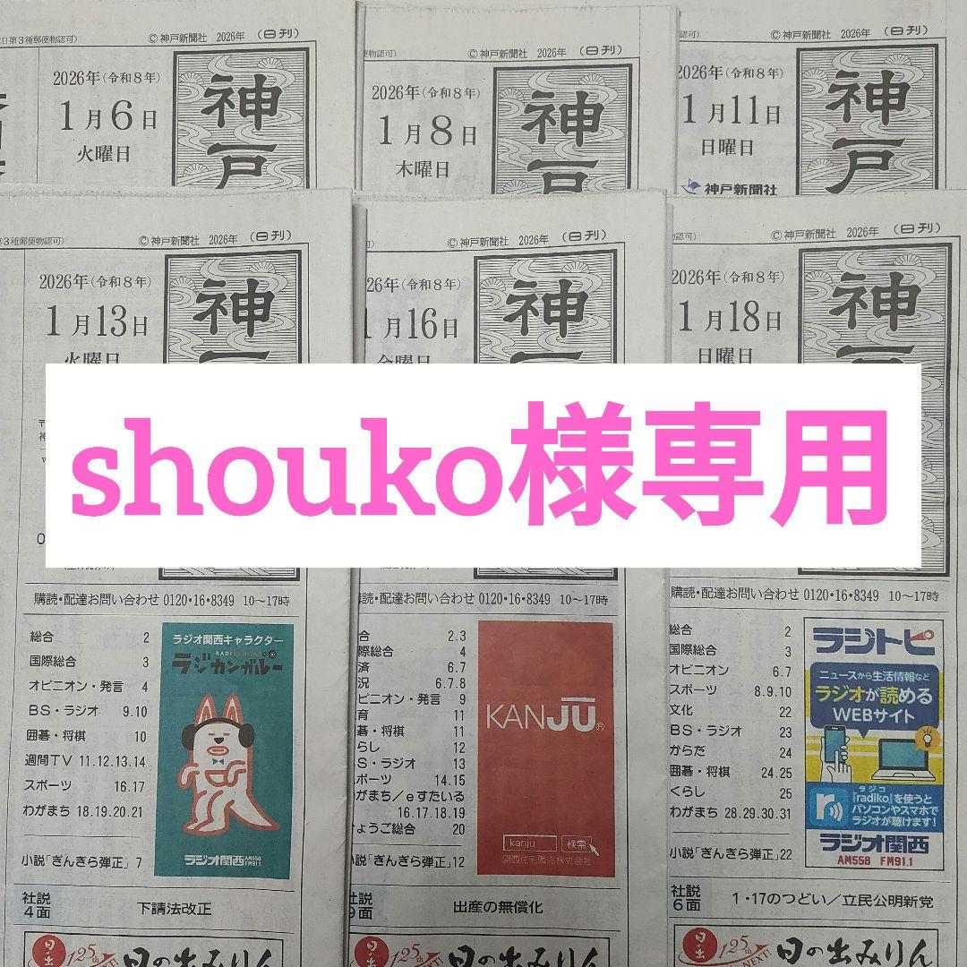 ⭐️shouko様お取り置き⭐️神戸新聞　2026/1/8