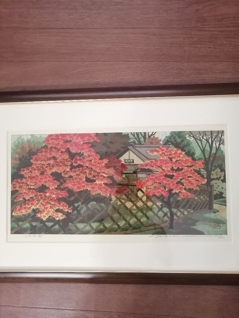 小*郎様 井堂雅夫　京都の四季　光悦寺の秋　美品