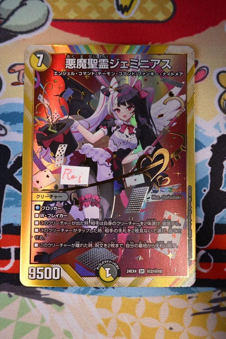 悪魔聖霊ジェミニアス シークレット 夜見れな