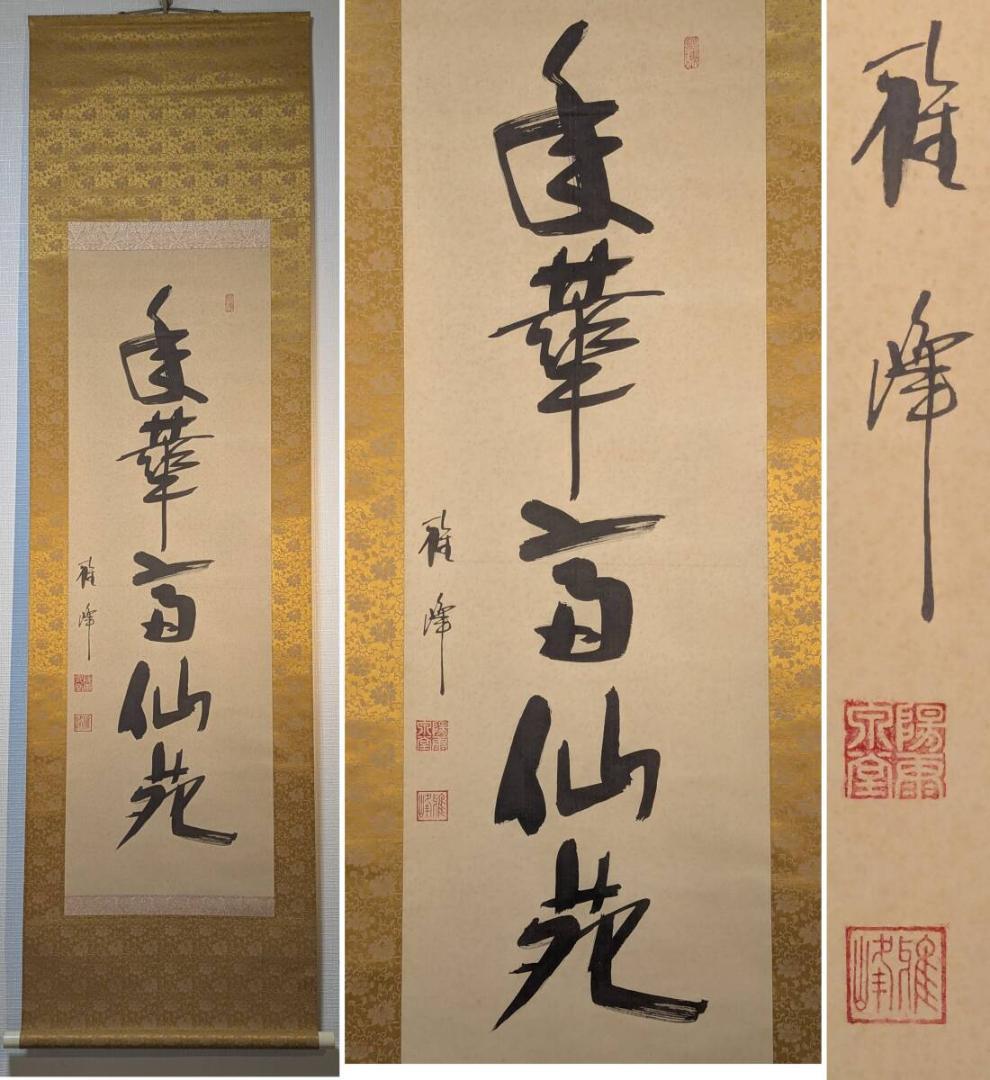 【真作】掛軸　華やぎと高雅を綴る吉祥の墨蹟　書　気品の一幅　T152