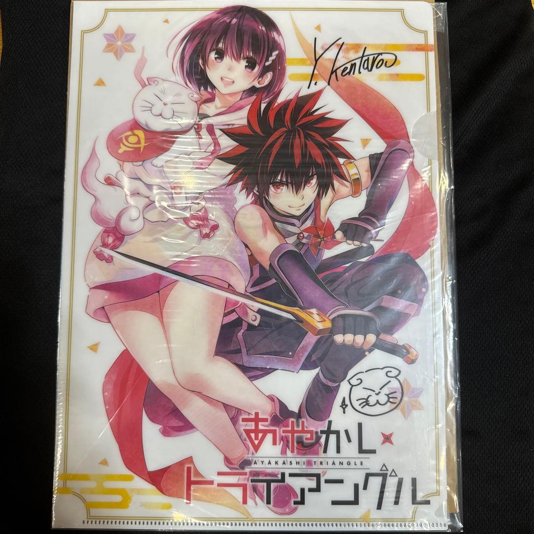 【懸賞品】あやかしトライアングル　作者直筆サイン入り限定クリアファイル