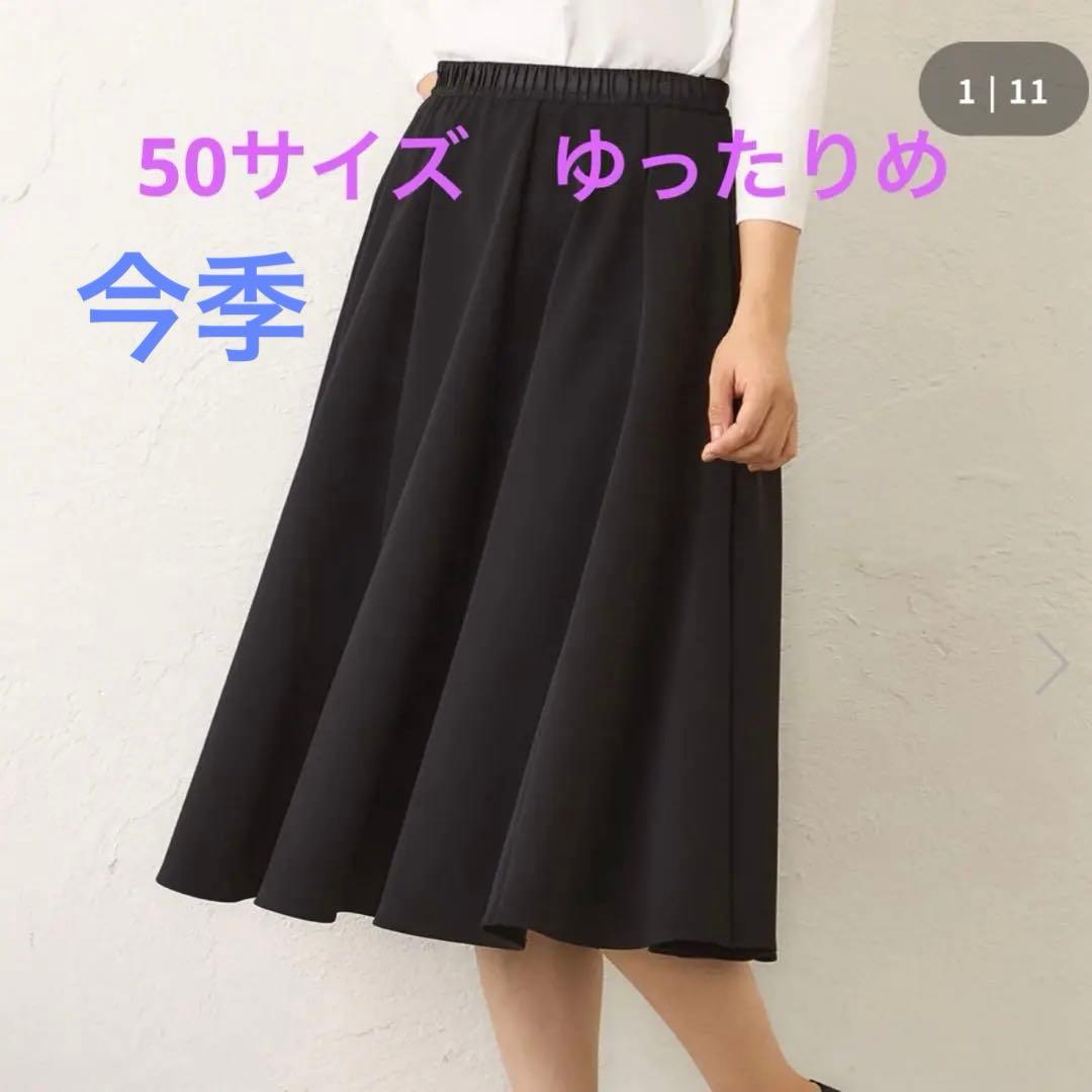 今季　トゥービーシックスカート50