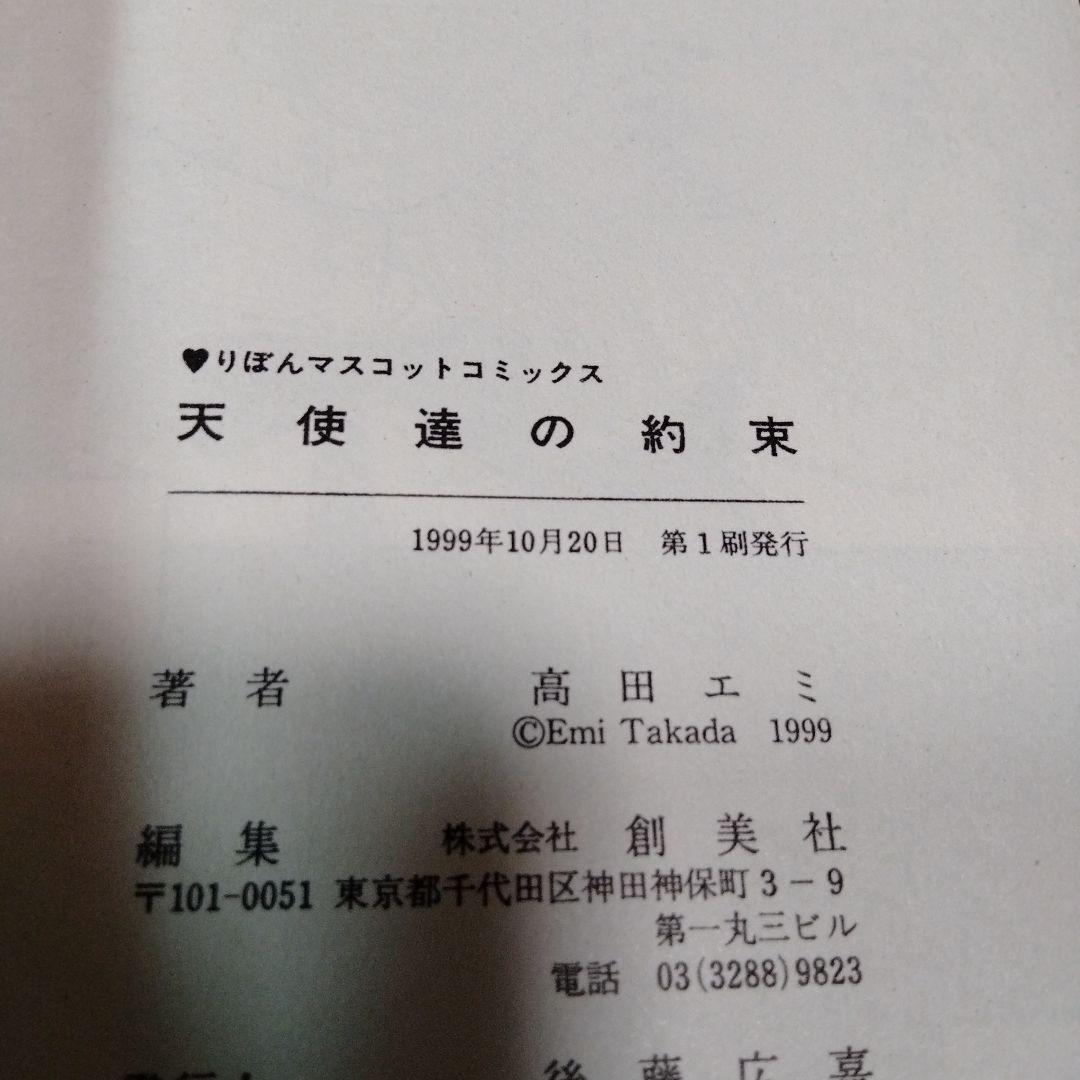 高田エミ　天使達の約束