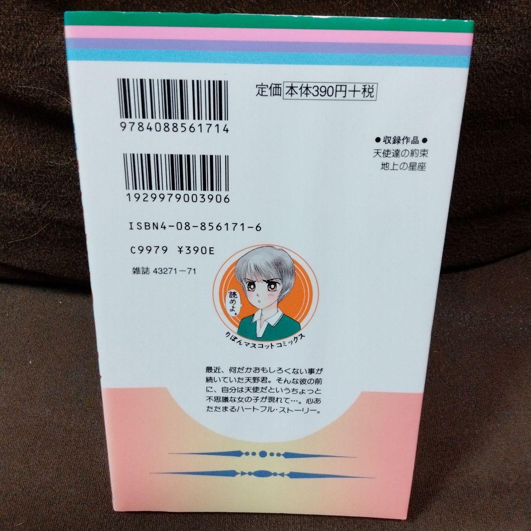 高田エミ　天使達の約束