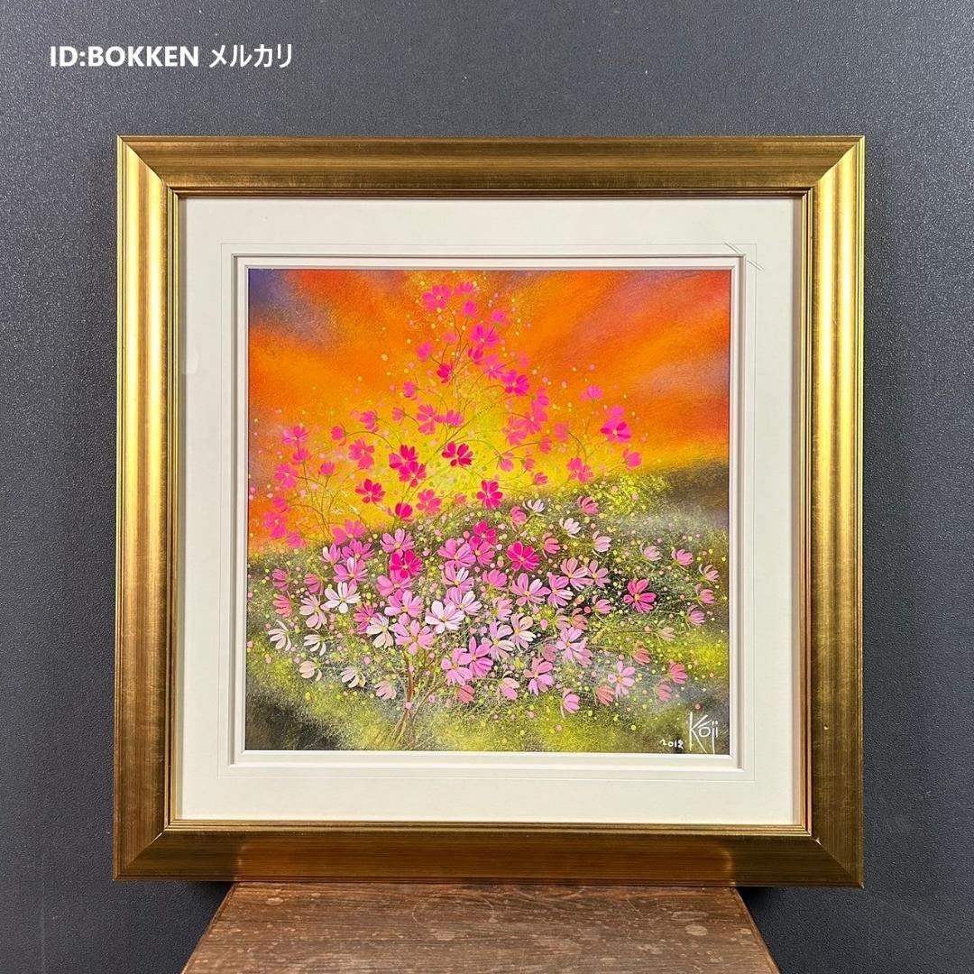 美品 荒木幸史「コスモス」肉筆画 直筆サイン入り 2012年 コスモスの画家