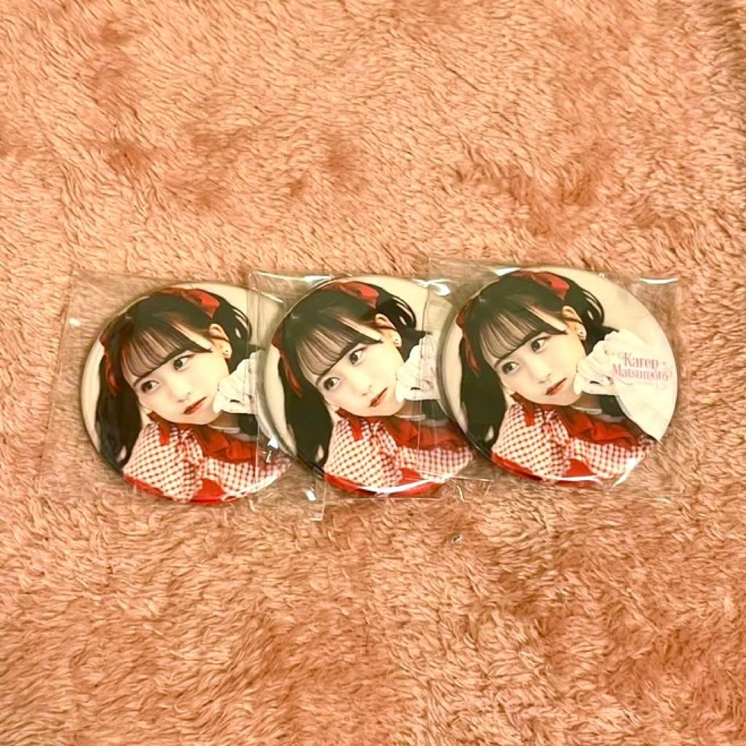 FRUITSZIPPER 松本かれん 生誕ラッフル 缶バッジ