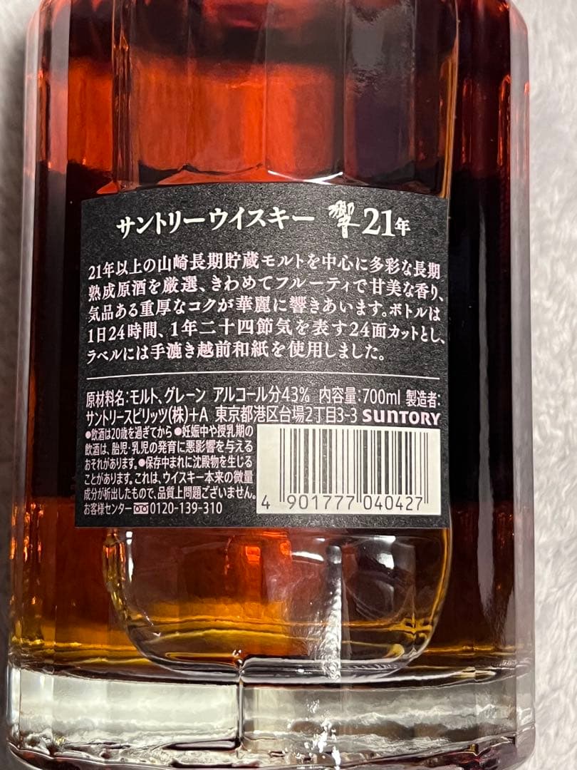 サントリー　響　21 箱付