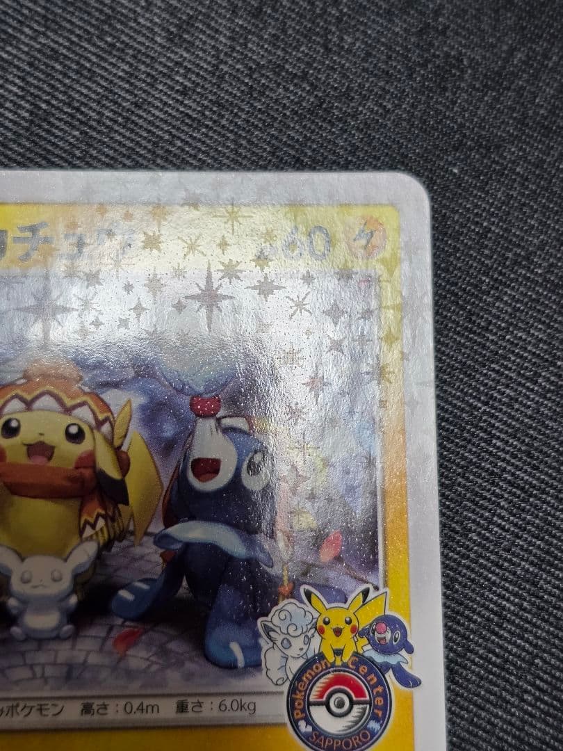 ポケモンカード プロモ 　サッポロのピカチュウ プロモ