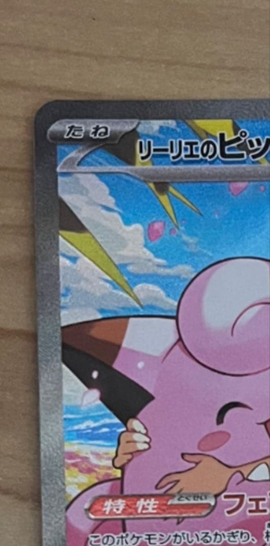 リーリエのピッピEX