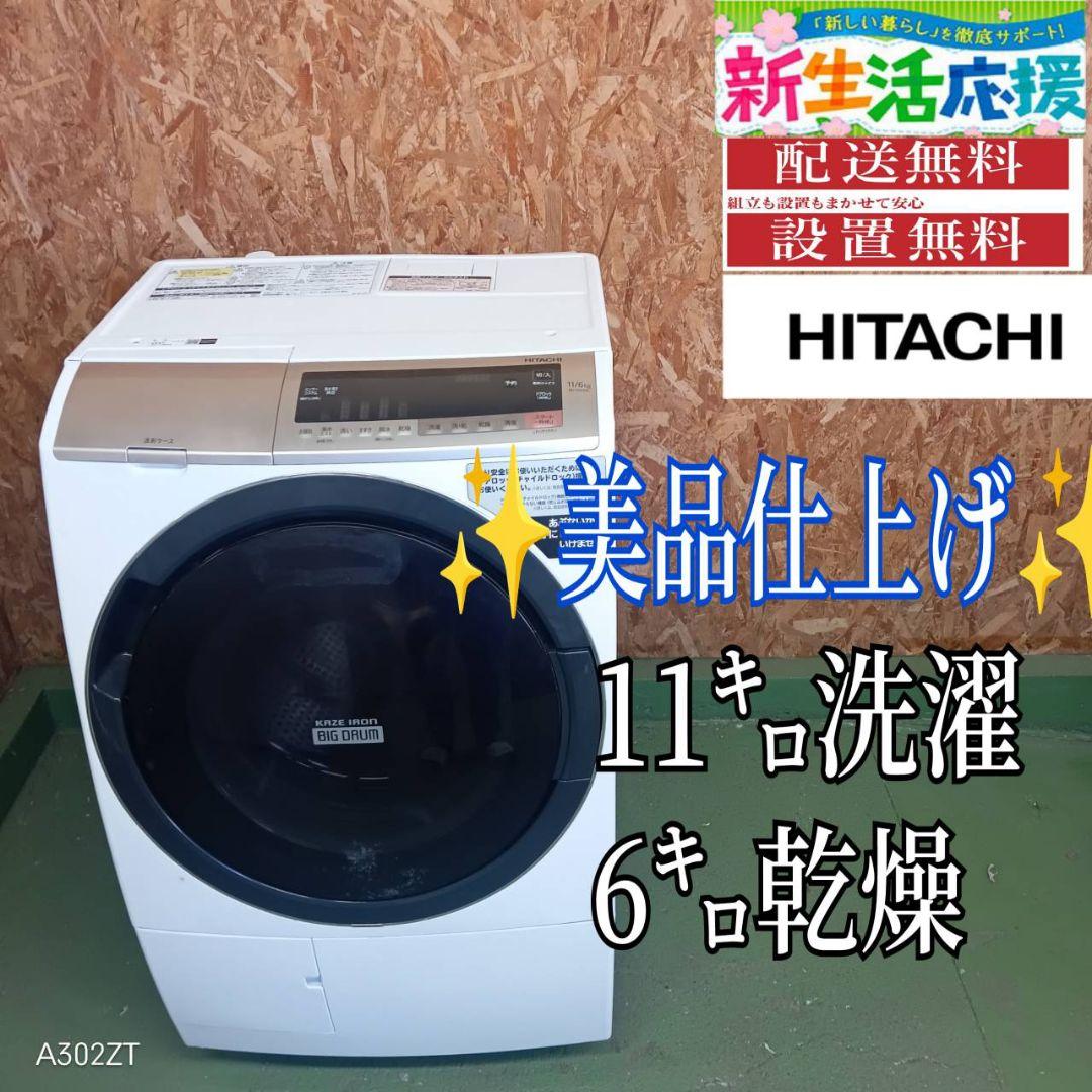 42B3 送料設置無料　日立ドラム式洗濯機　乾燥機能付き　11㌔
