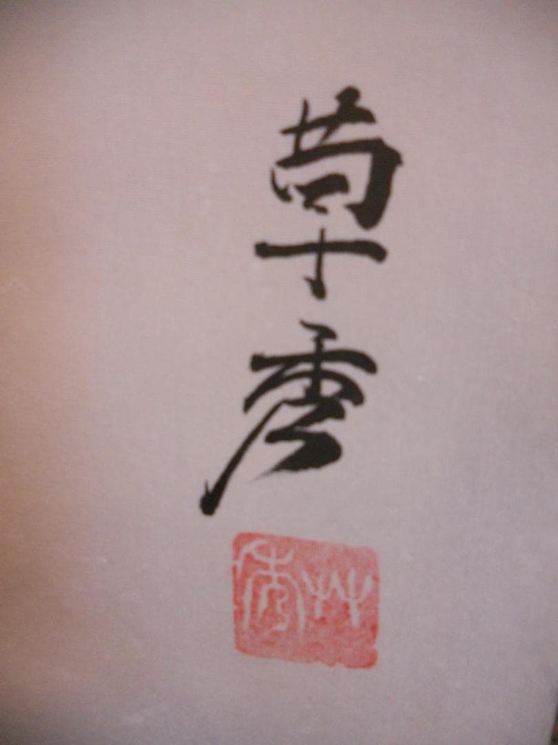 掛け軸 渡辺草秀 雪景山水 絹本 希少 軸装 茶道具 掛軸 美品 です。