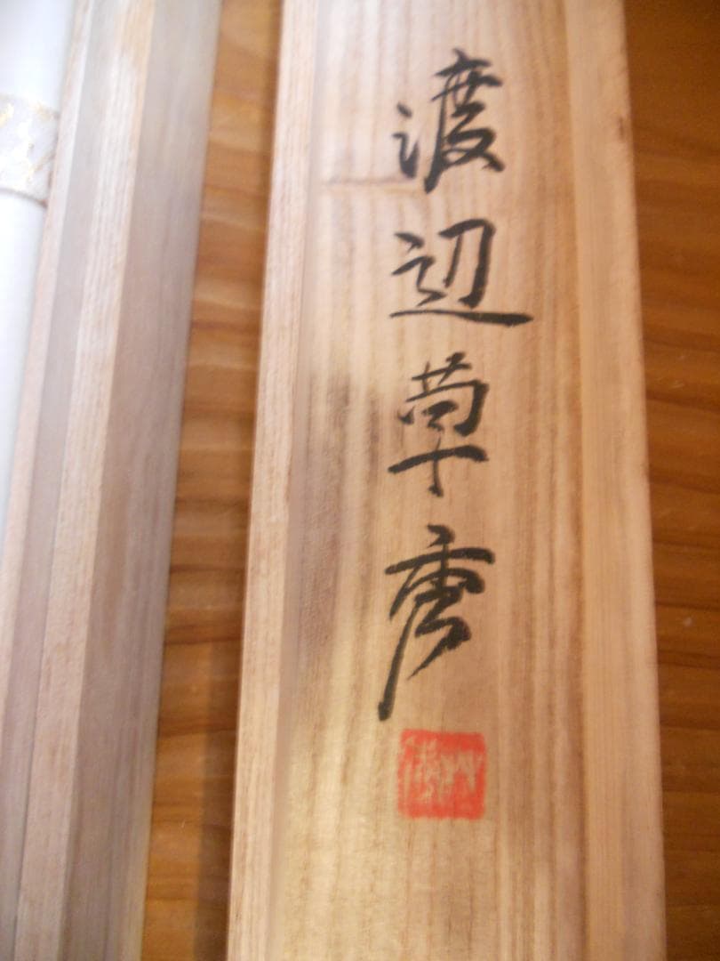 掛け軸 渡辺草秀 雪景山水 絹本 希少 軸装 茶道具 掛軸 美品 です。