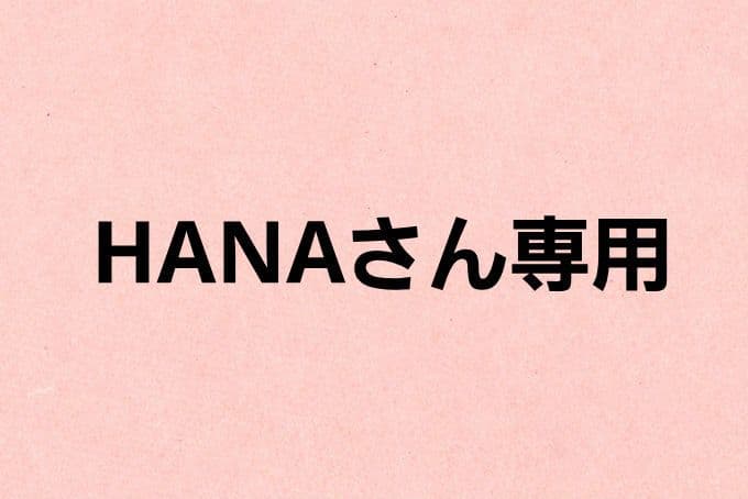 HANAさん専用