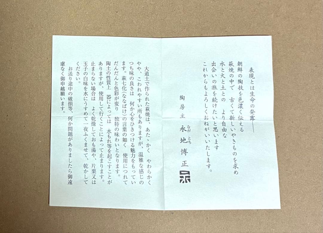 【新品】萩焼　陶花房　永地博正作　ぐい呑