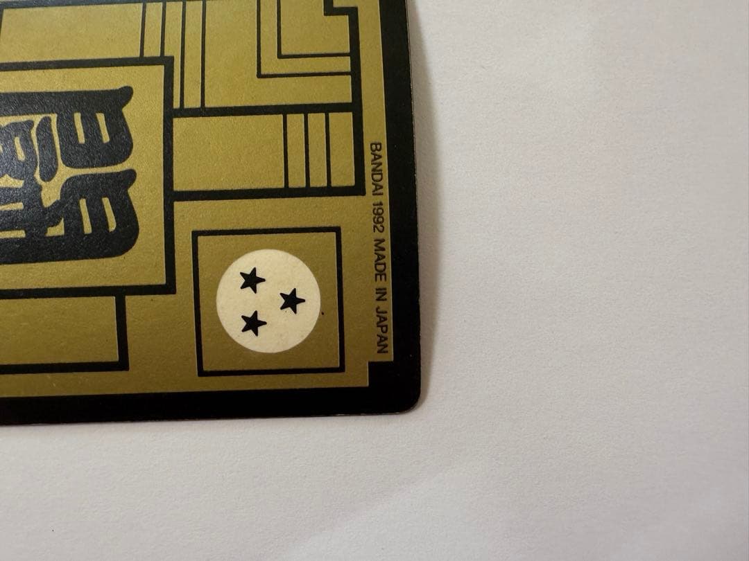 美品 未剥がし ドラゴンボールカードダス 500 三大超サイヤ人