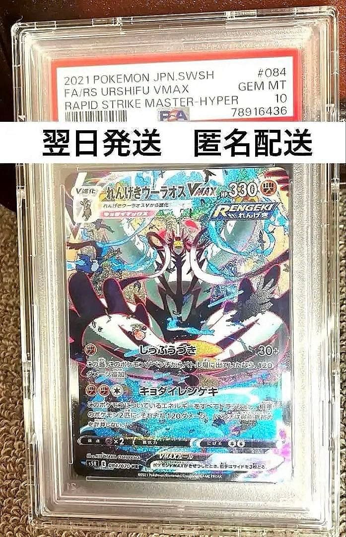 【PSA10】れんげきウーラオスVMAX HR 連撃マスター 084/070
