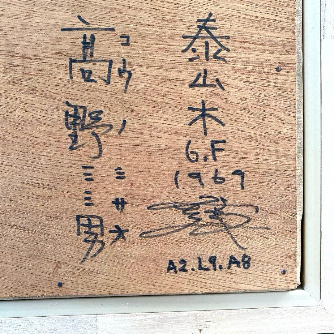 高野三三男 油絵 原画 額あり 画集付 「泰山木 マグノリア 」