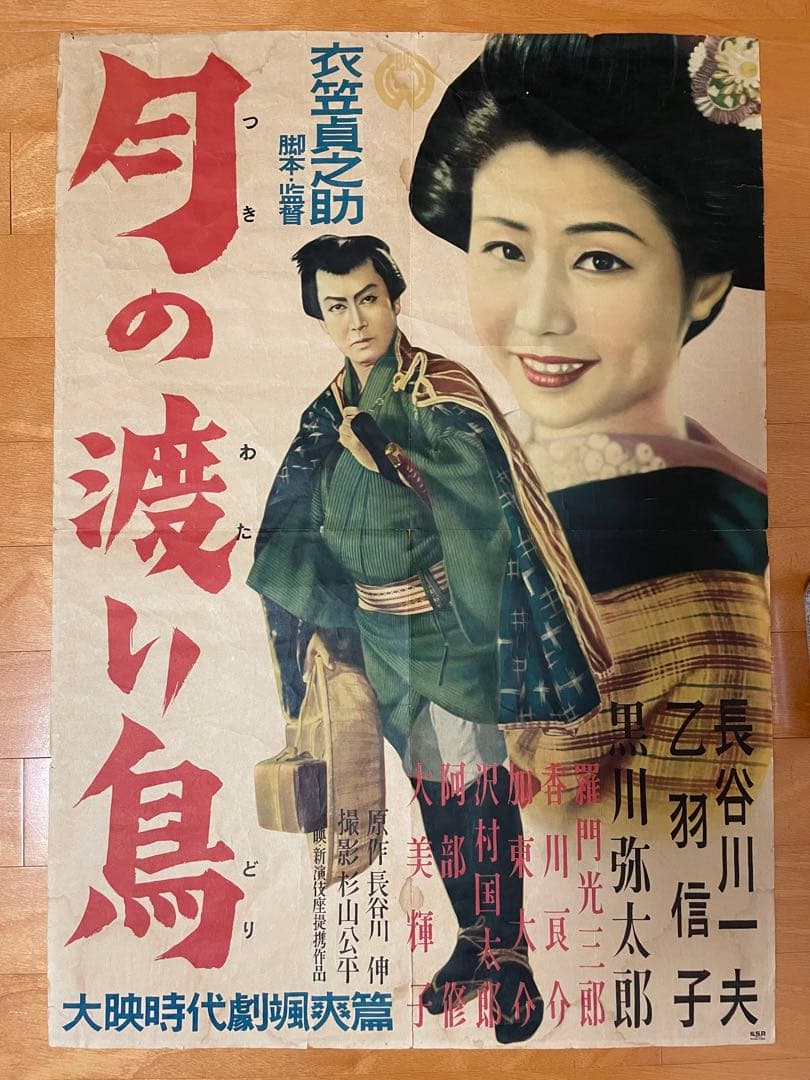 昭和26年の映画ポスター「月の渡り鳥」◆大映・衣笠貞之助・長谷川一夫・乙羽信子