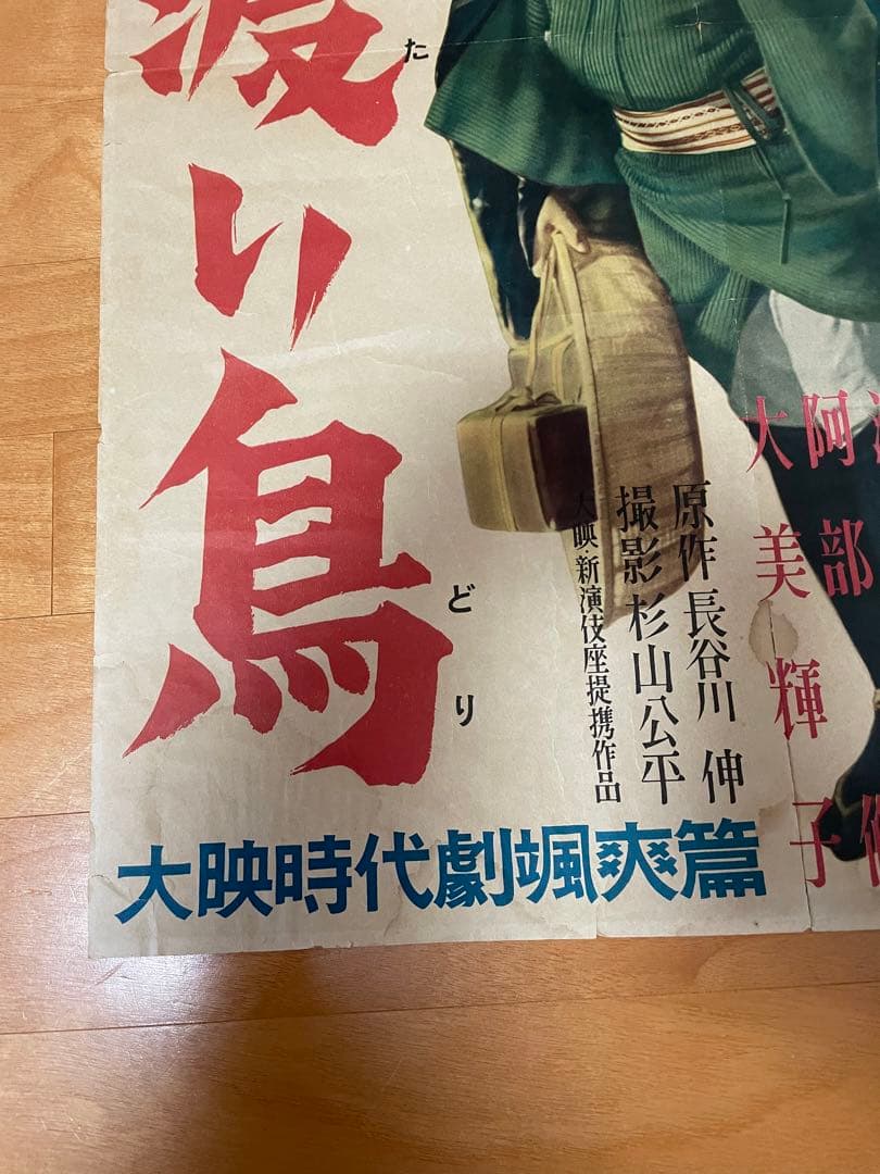 昭和26年の映画ポスター「月の渡り鳥」◆大映・衣笠貞之助・長谷川一夫・乙羽信子