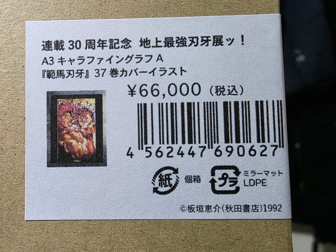 地上最強刃牙展ッ！高級複製原画 板垣恵介先生直筆サイン&拇印入り