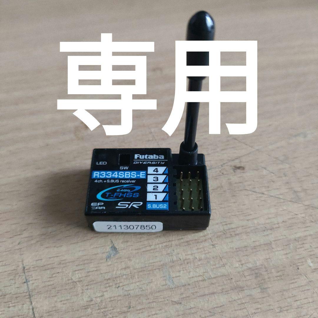 フタバ R334SBS-E受信機