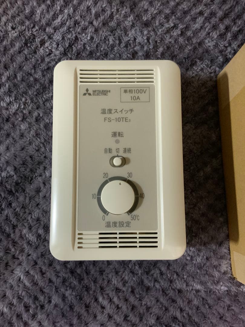 三菱電機 FS-10TE3 産業用送風機スイッチ 2個セット　大特価