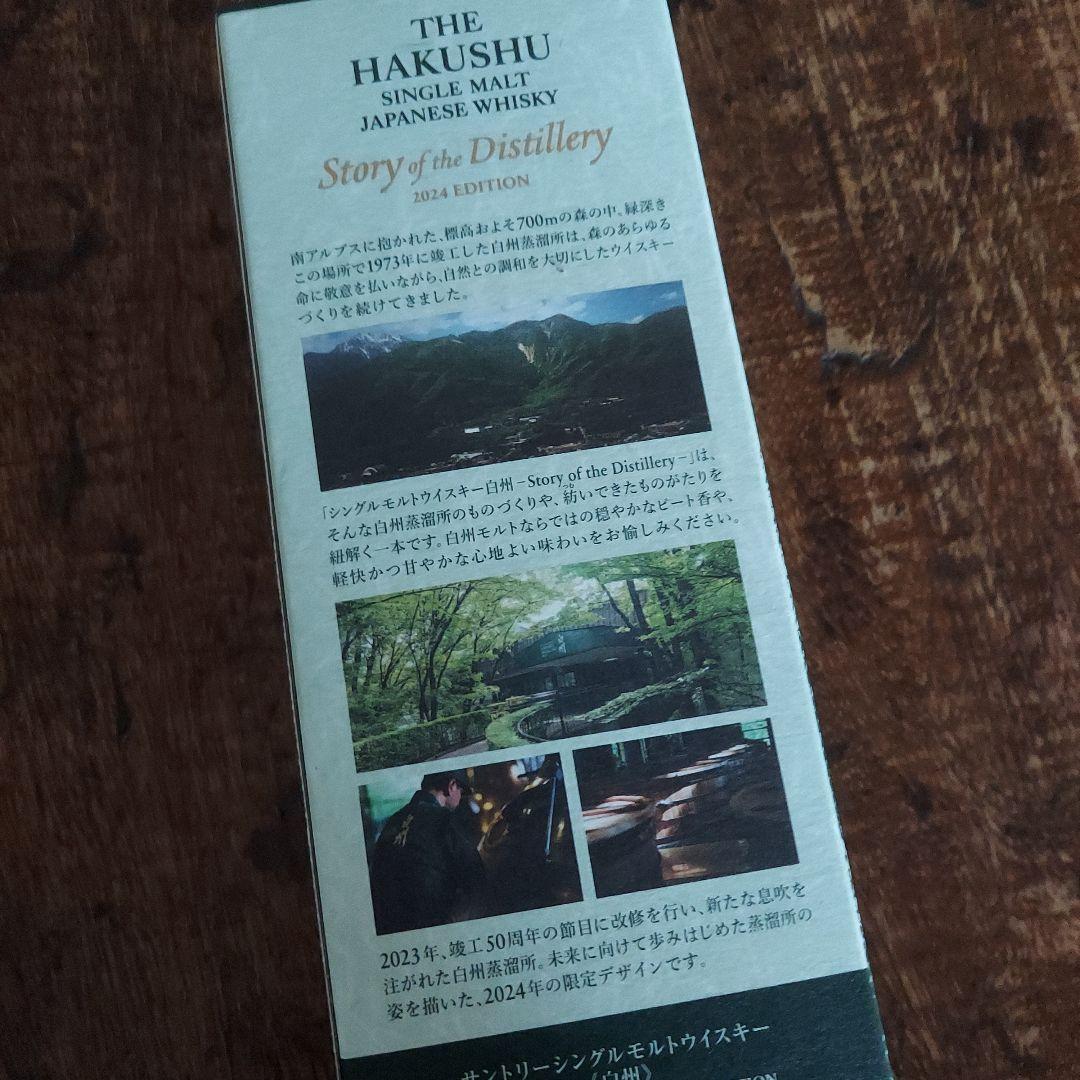 白州 2024　エディション