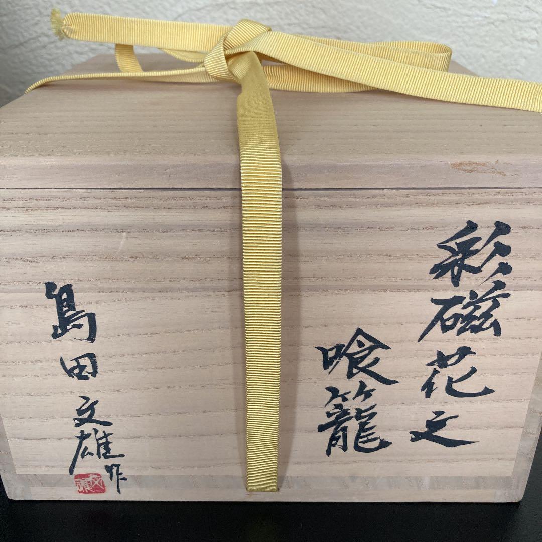 茶道具　食籠　島田文雄　菓子器　堀内宗心書付け　菓子鉢　陶芸