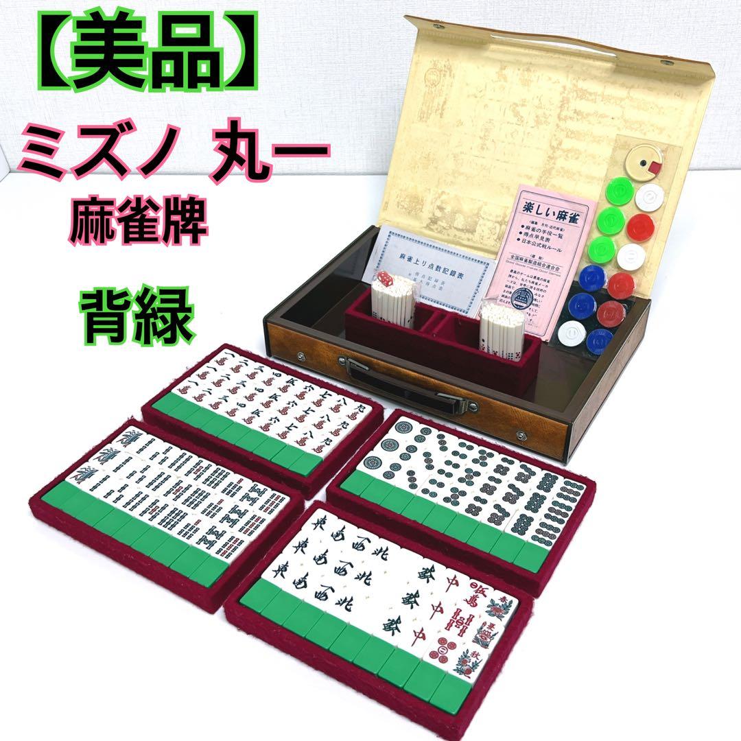 【美品】 ミズノ 丸一 麻雀牌 高級麻雀 背緑　希少