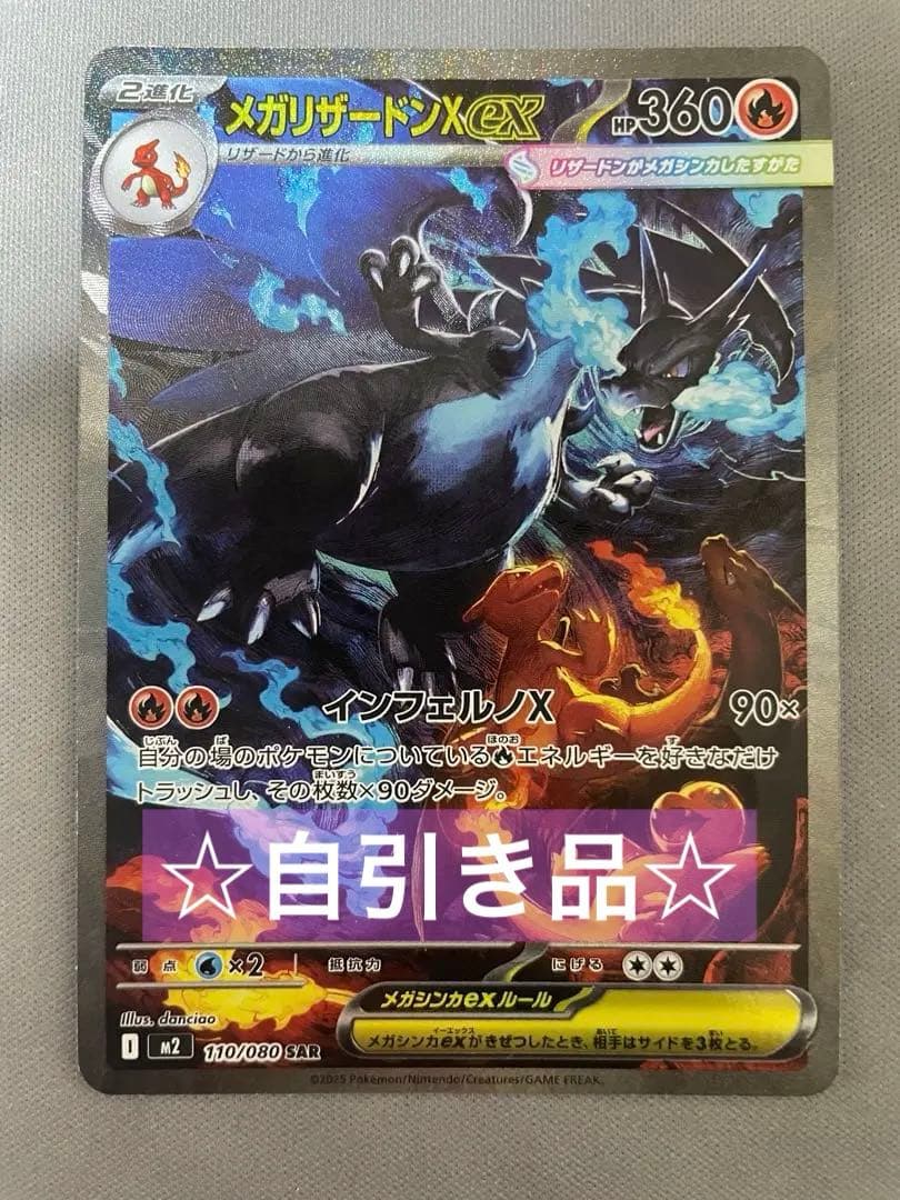 【美品】 メガリザードンX ex SAR 110/080 M2