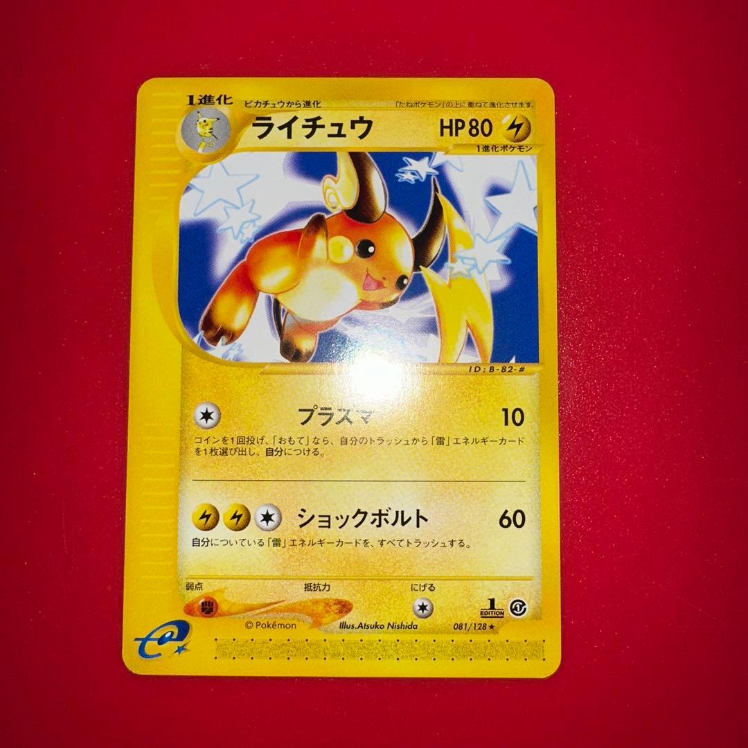 カードe 1弾　ピカチュウ ライチュウ