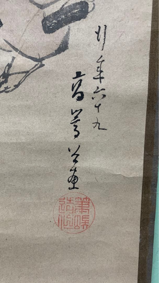 ⑩蔵出し　江戸時代の英派絵師　高嵩谷　日本画　掛け軸　万歳