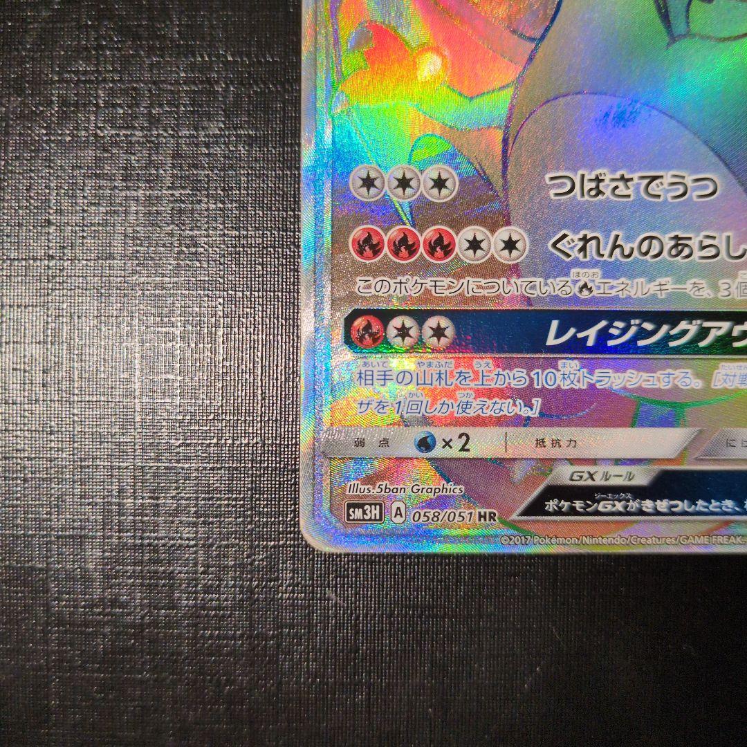 リザードンGX HR SM3H 闘う虹を見たか 058/051