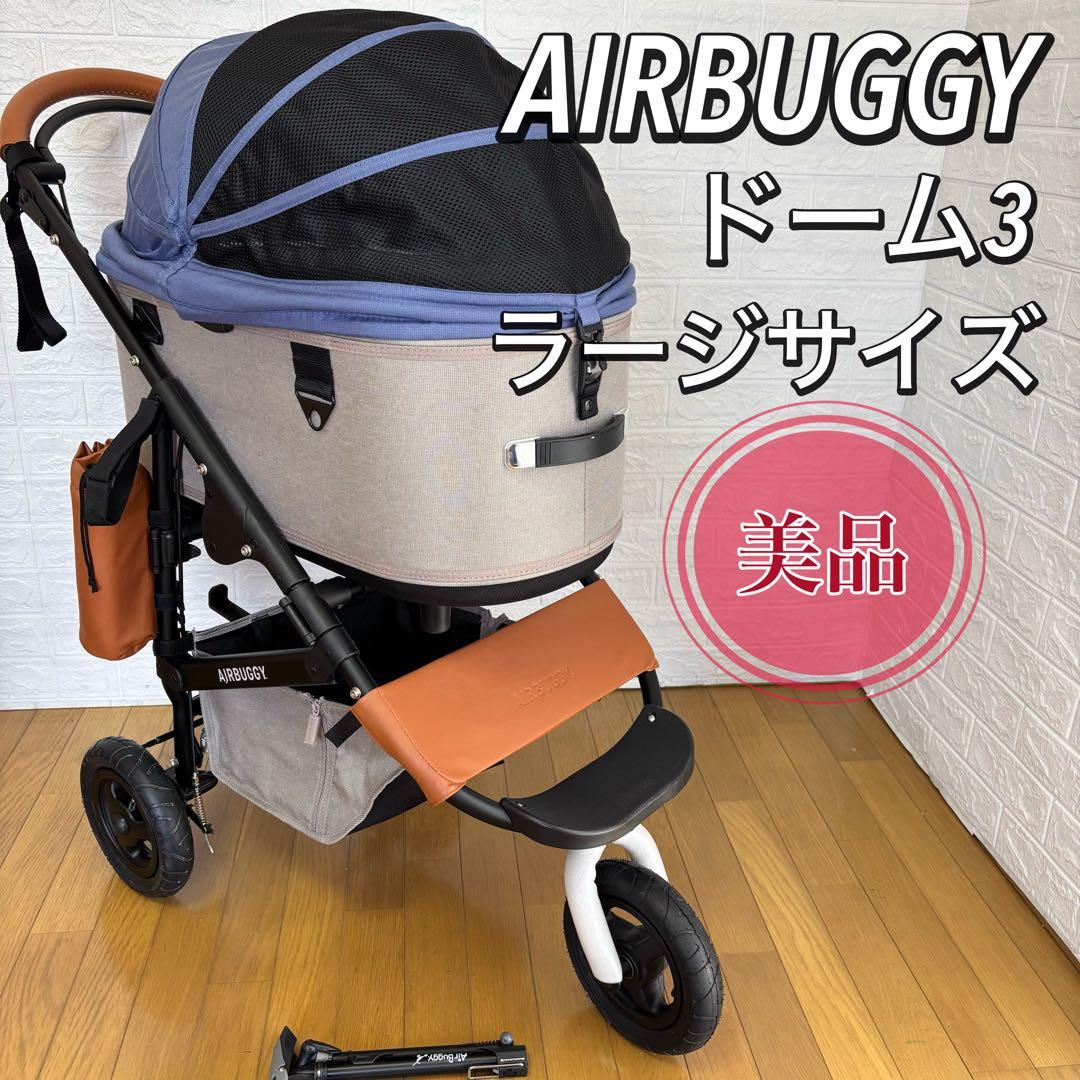 【極美品】　エアバギー ドーム3 ラージサイズ　ペットカート　リバーブルー