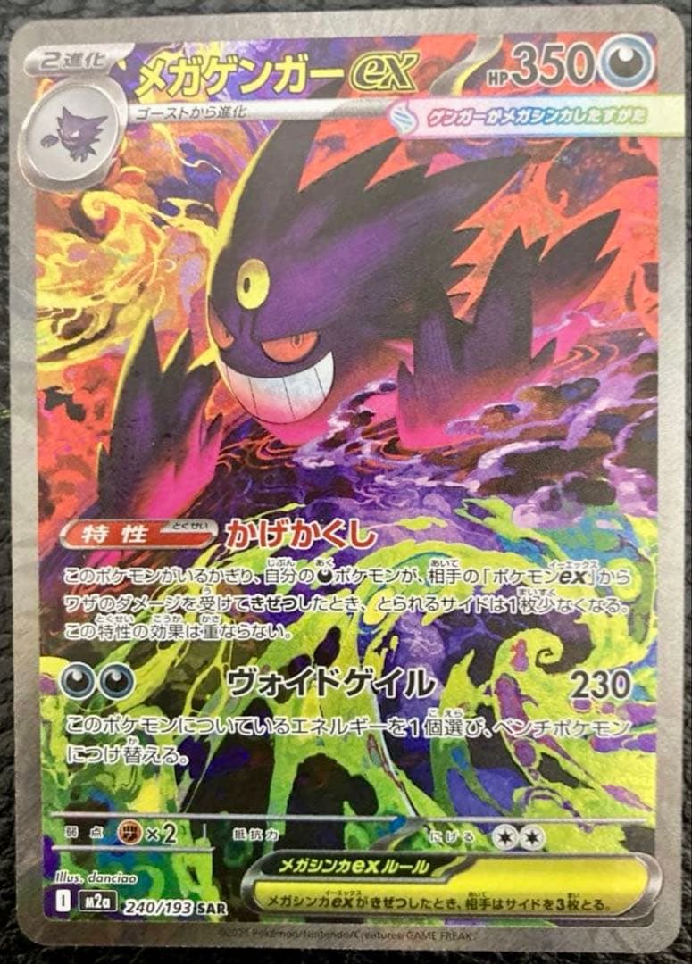 「美品」ポケモンカードゲーム MEGAドリームex メガゲンガーex SAR