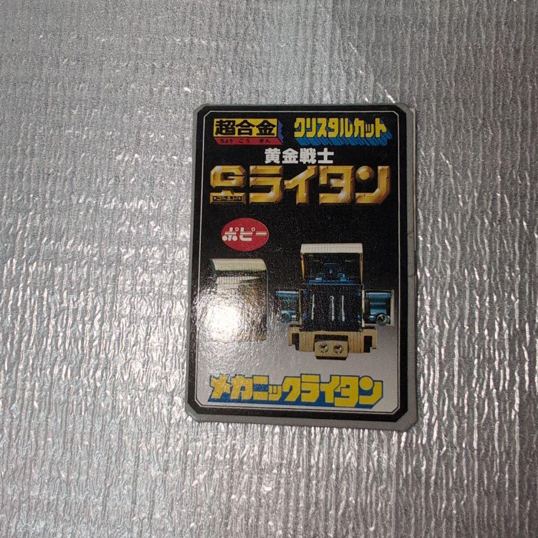 超合金GB-42。メカニックライタン。