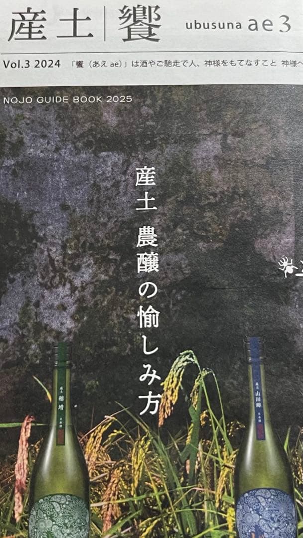 産土　穂増七農醸　山田錦二農醸2本セット