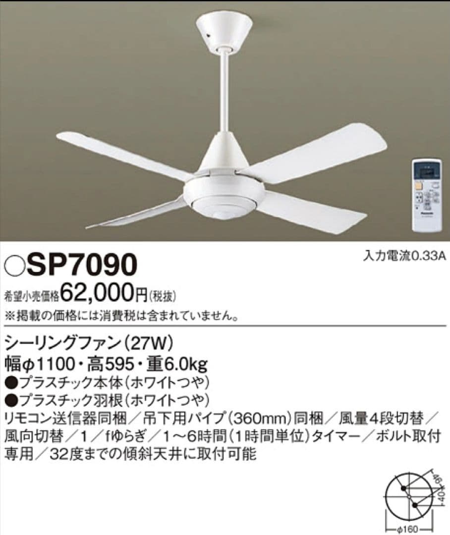 【新品未使用】パナソニック シーリングファン SP7090 照明器具
