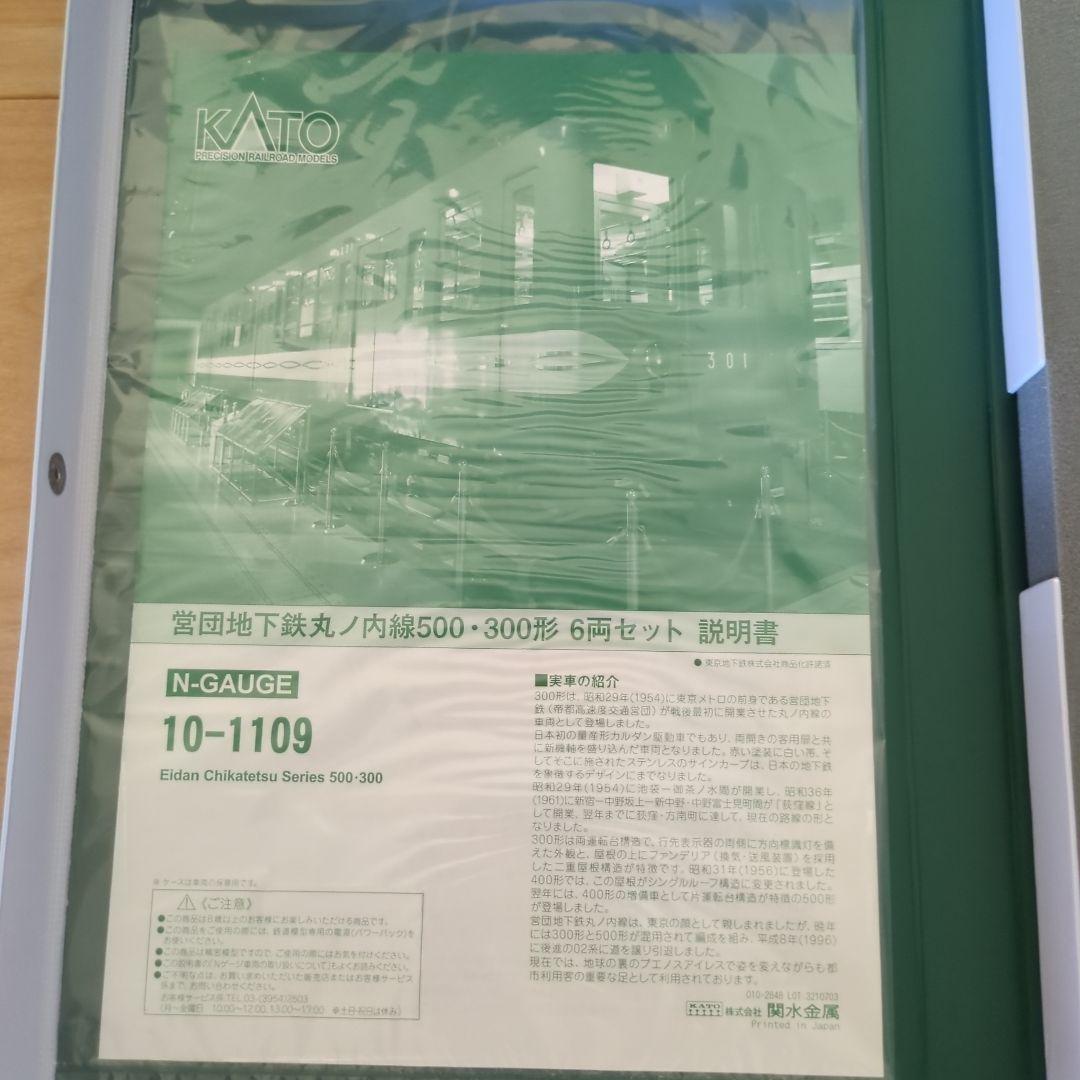 KATO 10-1109 丸ノ内線 営団地下鉄500・300形 6両セット