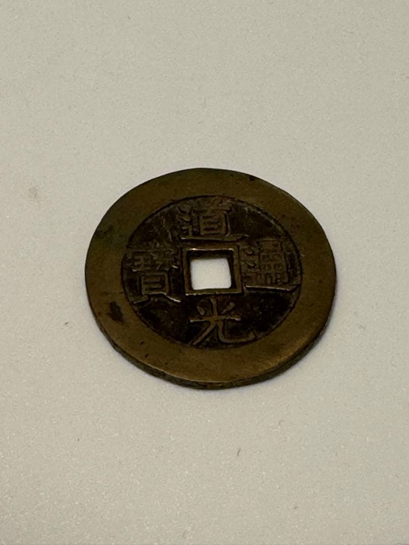 中国古銭　道光通宝 天下太平の裏の文字